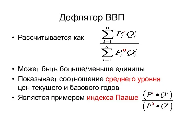 Дефлятор ВВП Рассчитывается как Может быть больше/меньше единицы Показывает соотношение среднего