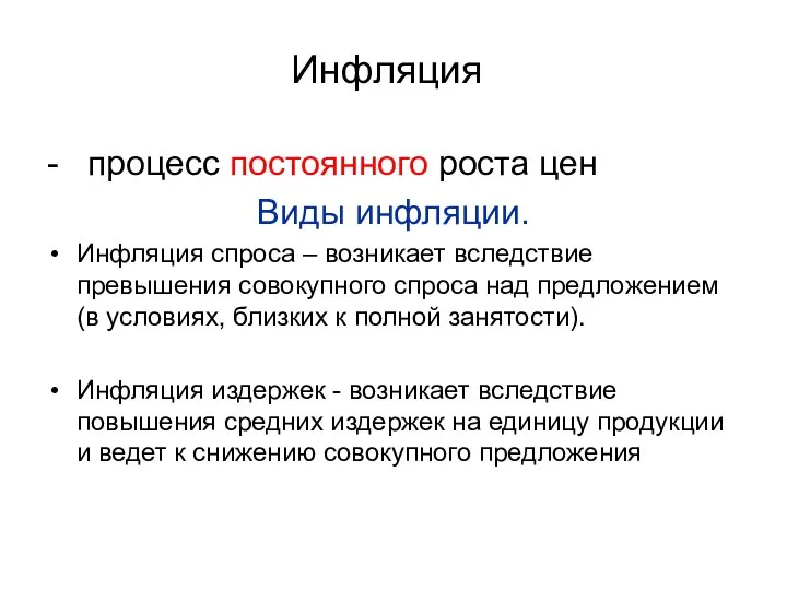 Инфляция - процесс постоянного роста цен Виды инфляции. Инфляция спроса –