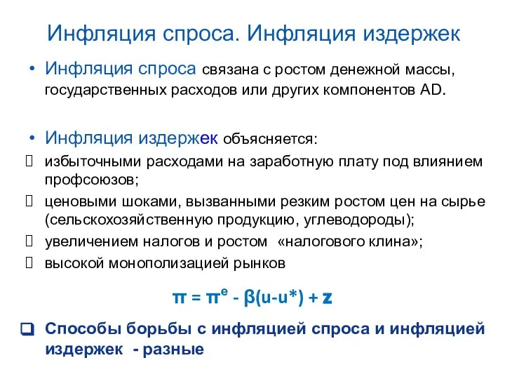 Инфляция спроса. Инфляция издержек Инфляция спроса связана с ростом денежной массы,