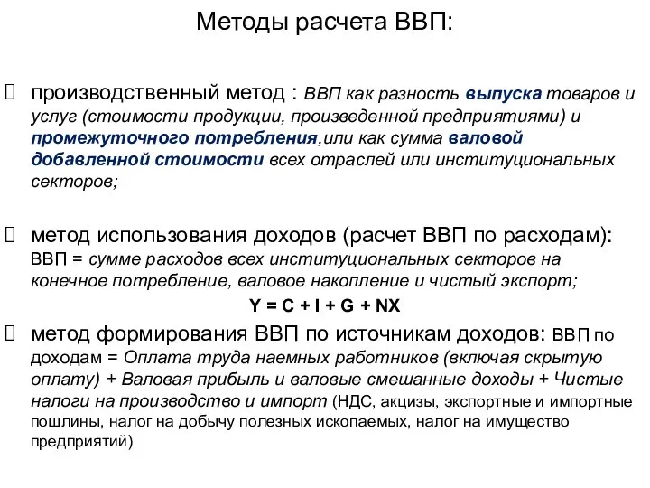 Методы расчета ВВП: производственный метод : ВВП как разность выпуска товаров