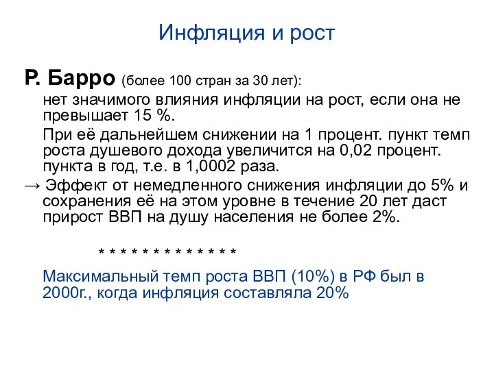 Инфляция и рост Р. Барро (более 100 стран за 30 лет):