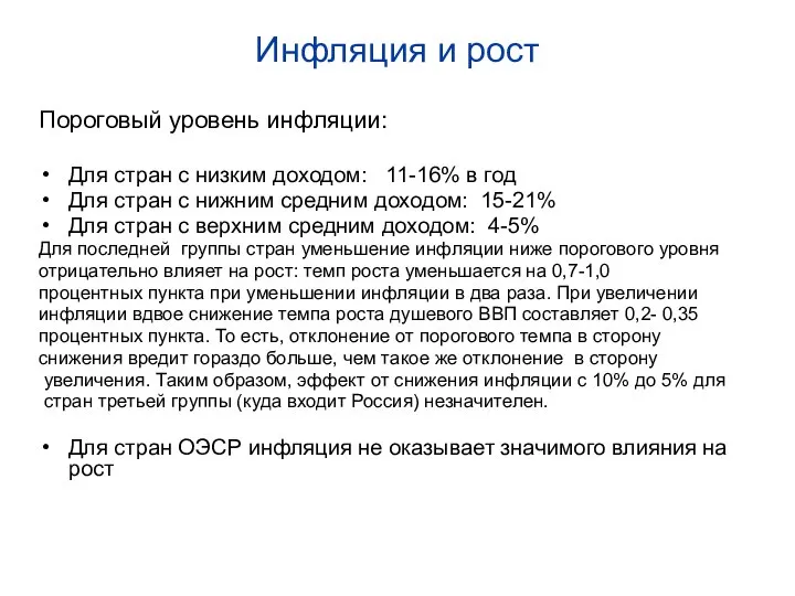 Инфляция и рост Пороговый уровень инфляции: Для стран с низким доходом: