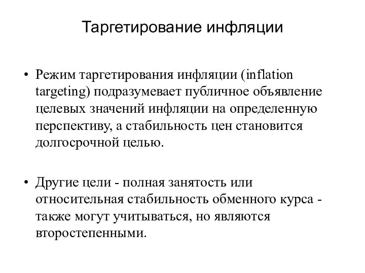 Таргетирование инфляции Режим таргетирования инфляции (inflation targeting) подразумевает публичное объявление целевых