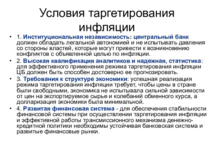 Условия таргетирования инфляции 1. Институциональная независимость: центральный банк должен обладать легальной