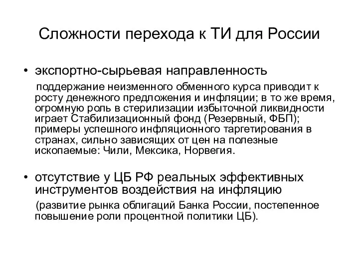 Сложности перехода к ТИ для России экспортно-сырьевая направленность поддержание неизменного обменного