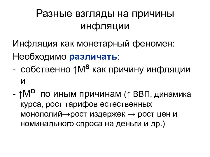 Разные взгляды на причины инфляции Инфляция как монетарный феномен: Необходимо различать: