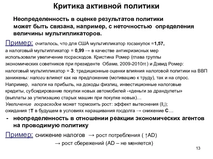 Критика активной политики Неопределенность в оценке результатов политики может быть связана,