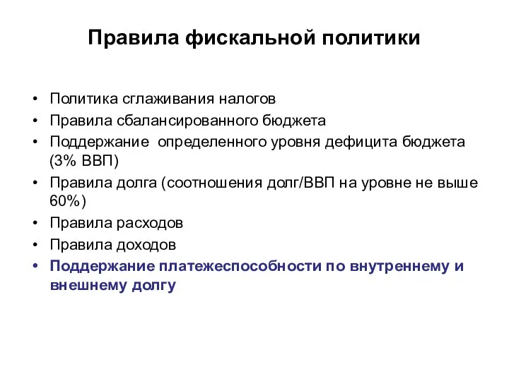 Правила фискальной политики Политика сглаживания налогов Правила сбалансированного бюджета Поддержание определенного