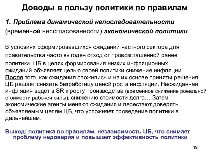 Доводы в пользу политики по правилам 1. Проблема динамической непоследовательности (временной