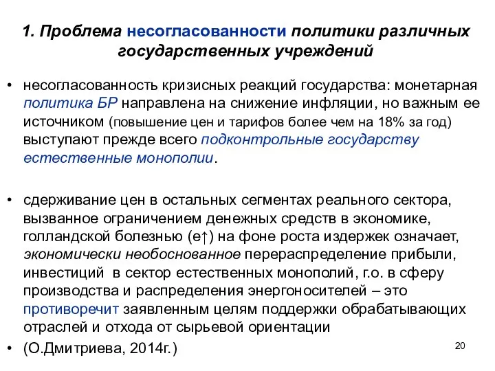 1. Проблема несогласованности политики различных государственных учреждений несогласованность кризисных реакций государства: