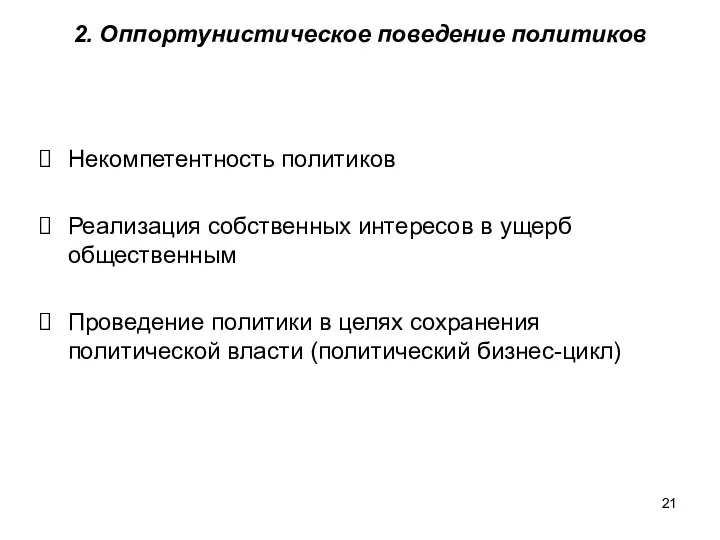 2. Оппортунистическое поведение политиков Некомпетентность политиков Реализация собственных интересов в ущерб