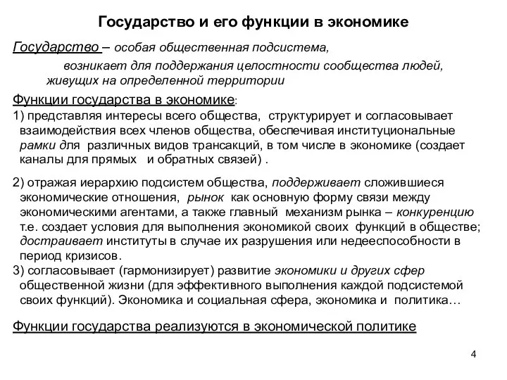 Государство и его функции в экономике Государство – особая общественная подсистема,