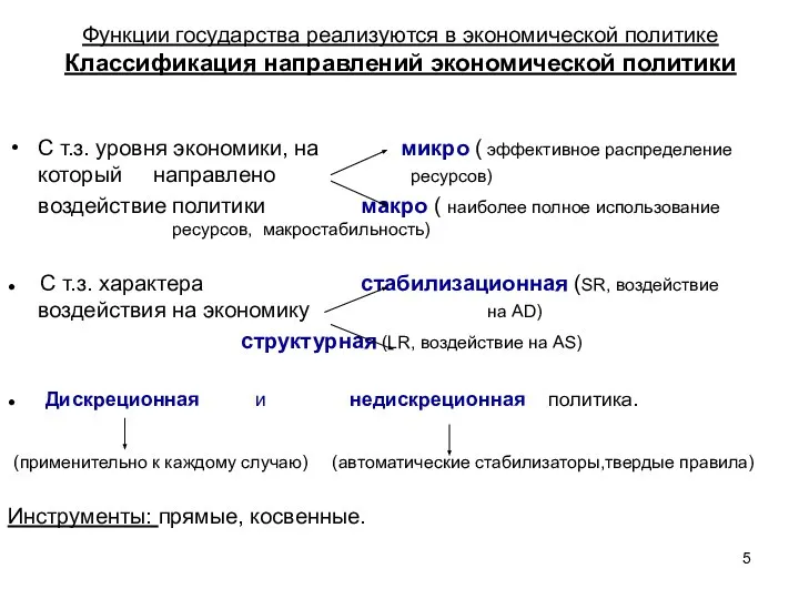 Функции государства реализуются в экономической политике Классификация направлений экономической политики С