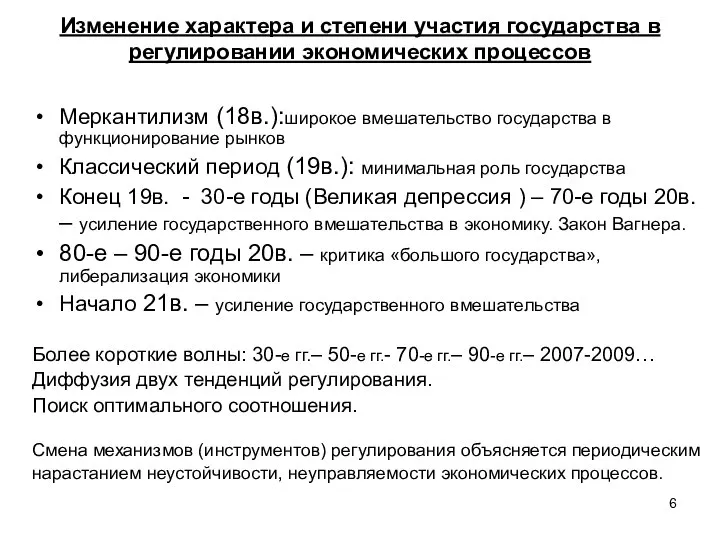 Изменение характера и степени участия государства в регулировании экономических процессов Меркантилизм