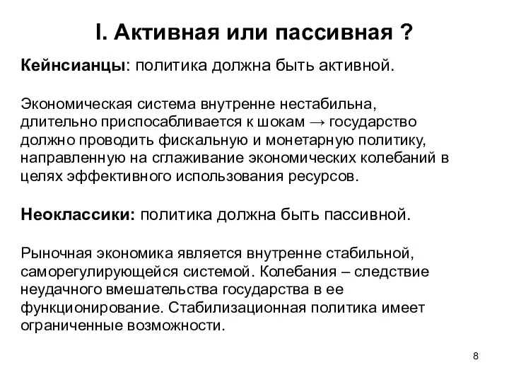 I. Активная или пассивная ? Кейнсианцы: политика должна быть активной. Экономическая