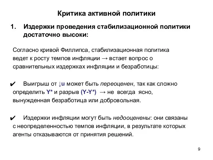 Критика активной политики Издержки проведения стабилизационной политики достаточно высоки: Согласно кривой