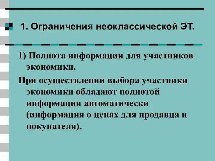 1. Ограничения неоклассической ЭТ. 1) Полнота информации для участников экономики. При