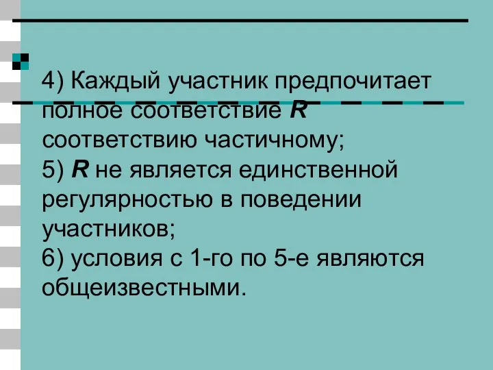 4) Каждый участник предпочитает полное соответствие R соответствию частичному; 5) R