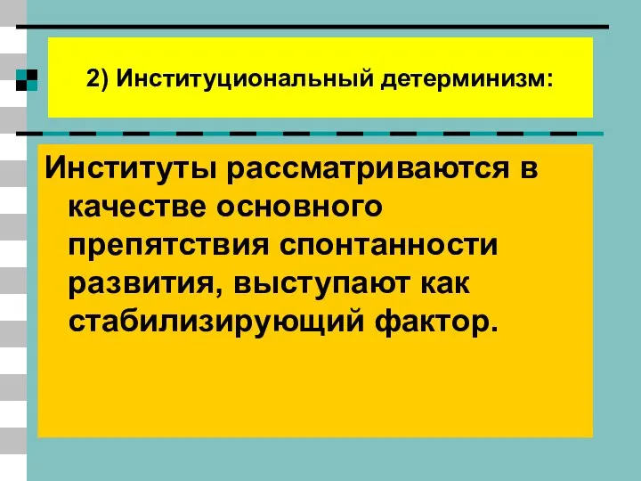 2) Институциональный детерминизм: Институты рассматриваются в качестве основного препятствия спонтанности развития, выступают как стабилизирующий фактор.