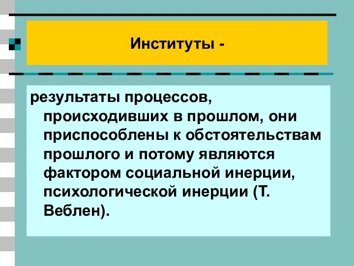 Институты - результаты процессов, происходивших в прошлом, они приспособлены к обстоятельствам