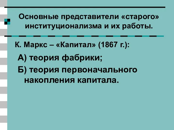 Основные представители «старого» институционализма и их работы. К. Маркс – «Капитал»