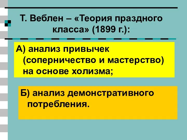 Т. Веблен – «Теория праздного класса» (1899 г.): А) анализ привычек