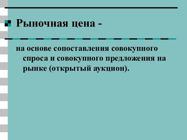 Рыночная цена - на основе сопоставления совокупного спроса и совокупного предложения на рынке (открытый аукцион).