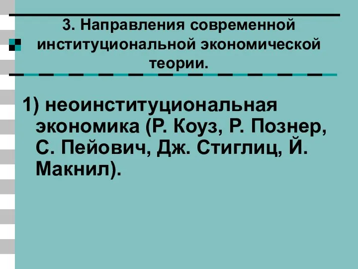 3. Направления современной институциональной экономической теории. 1) неоинституциональная экономика (Р. Коуз,