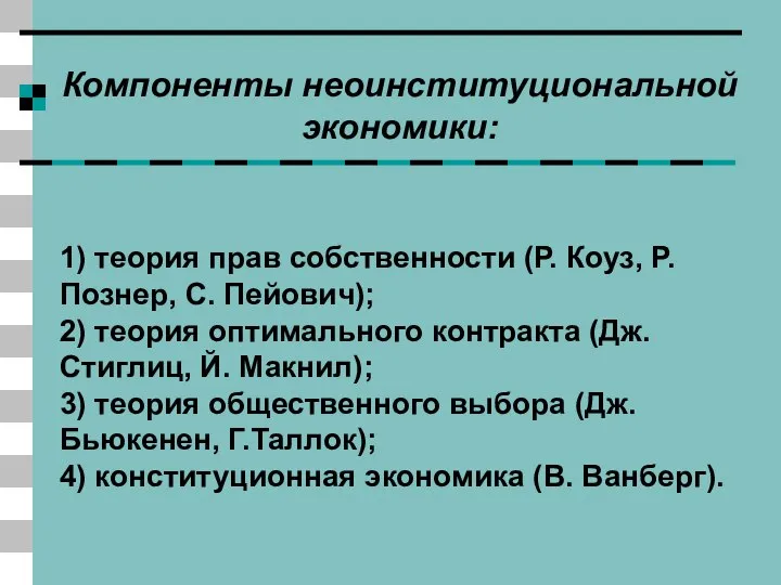 1) теория прав собственности (Р. Коуз, Р. Познер, С. Пейович); 2)