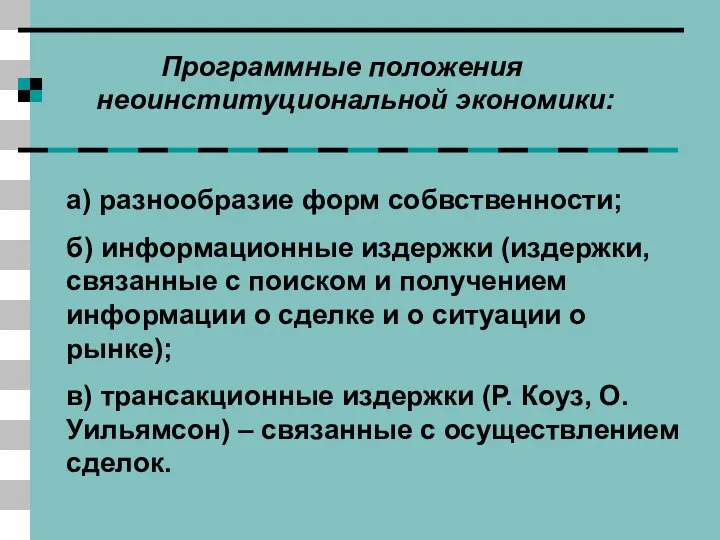 Программные положения неоинституциональной экономики: а) разнообразие форм собвственности; б) информационные издержки