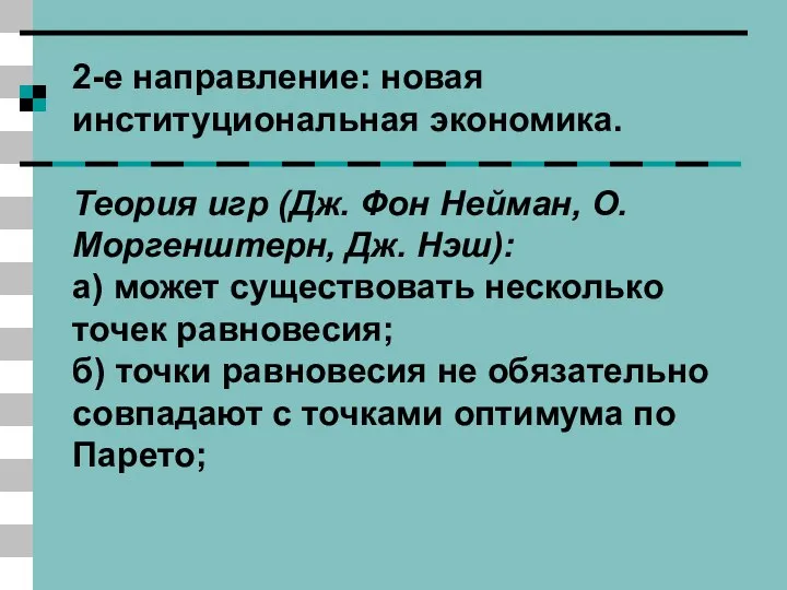 2-е направление: новая институциональная экономика. Теория игр (Дж. Фон Нейман, О.