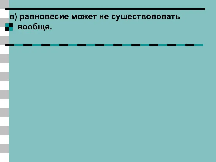 в) равновесие может не существововать вообще.