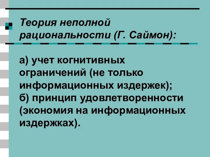 Теория неполной рациональности (Г. Саймон): а) учет когнитивных ограничений (не только