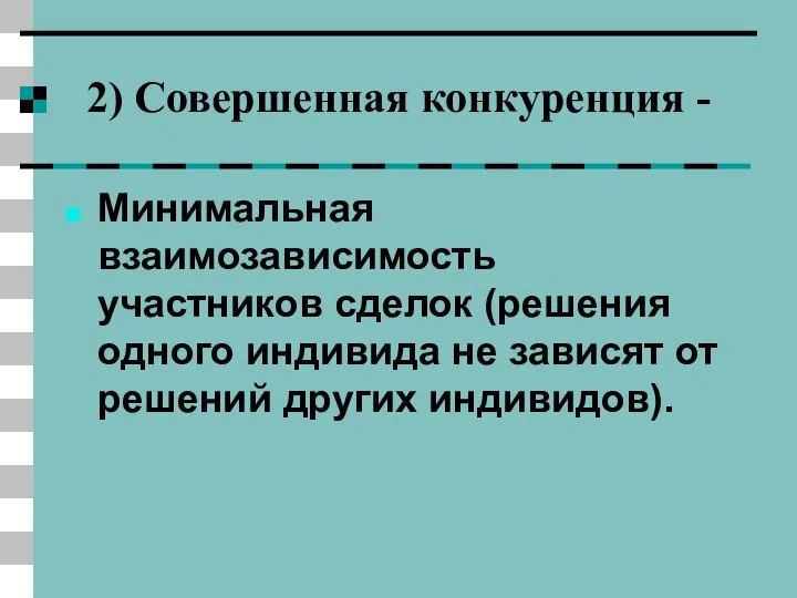 2) Совершенная конкуренция - Минимальная взаимозависимость участников сделок (решения одного индивида