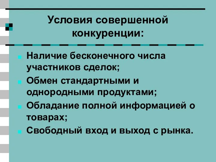 Условия совершенной конкуренции: Наличие бесконечного числа участников сделок; Обмен стандартными и