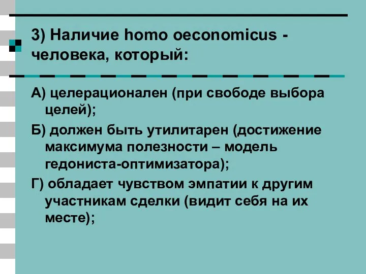 3) Наличие homo oeconomicus - человека, который: А) целерационален (при свободе