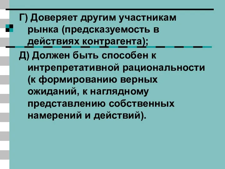 Г) Доверяет другим участникам рынка (предсказуемость в действиях контрагента); Д) Должен