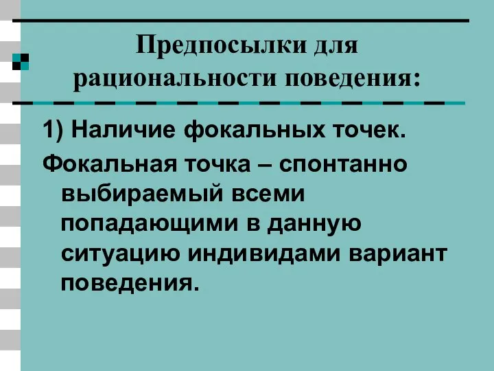 Предпосылки для рациональности поведения: 1) Наличие фокальных точек. Фокальная точка –