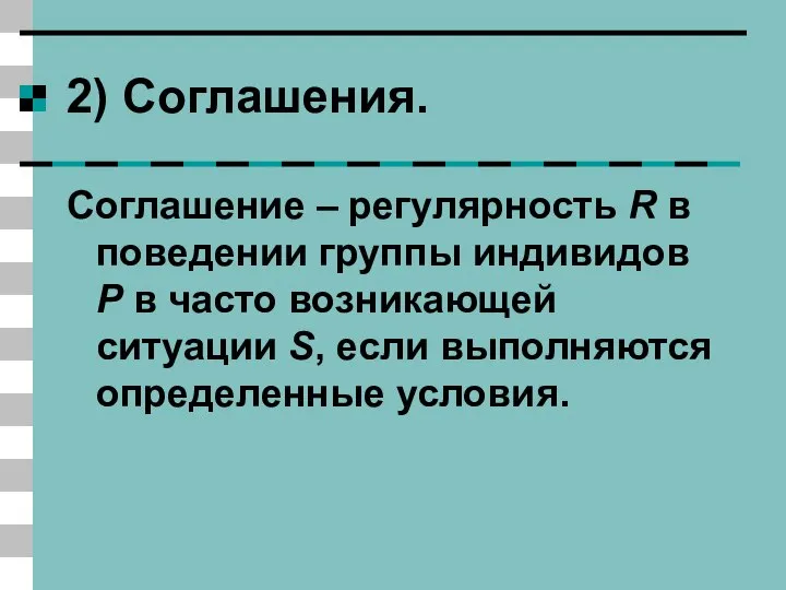 2) Соглашения. Соглашение – регулярность R в поведении группы индивидов Р