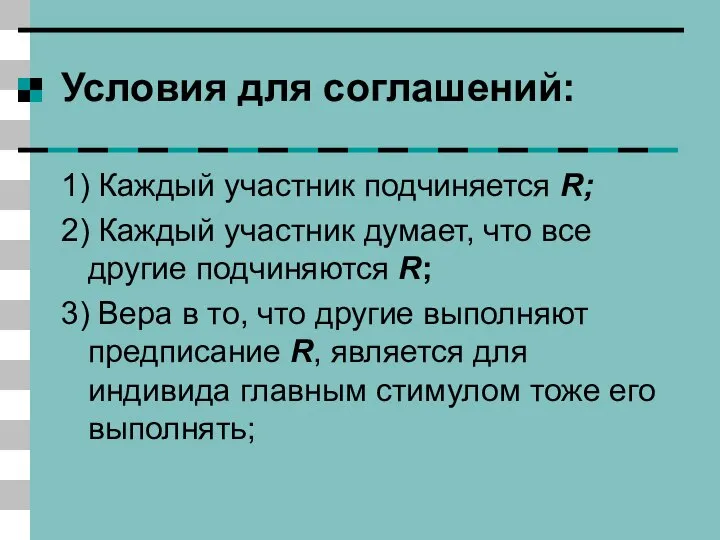 Условия для соглашений: 1) Каждый участник подчиняется R; 2) Каждый участник