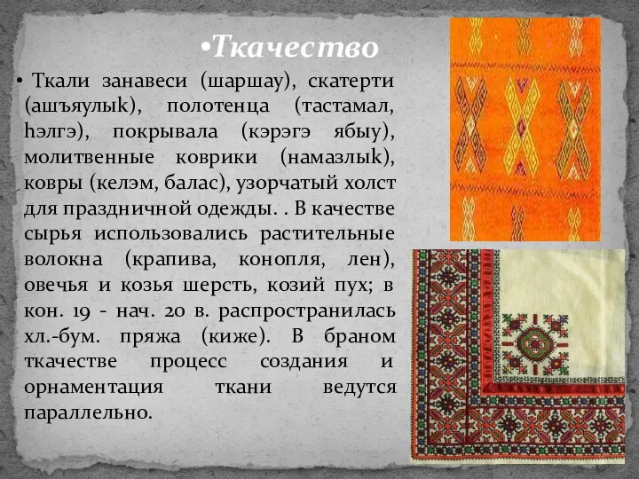 Ткачество Ткали занавеси (шаршау), скатерти (ашъяулыk), полотенца (тастамал, hэлгэ), покрывала (кэрэгэ