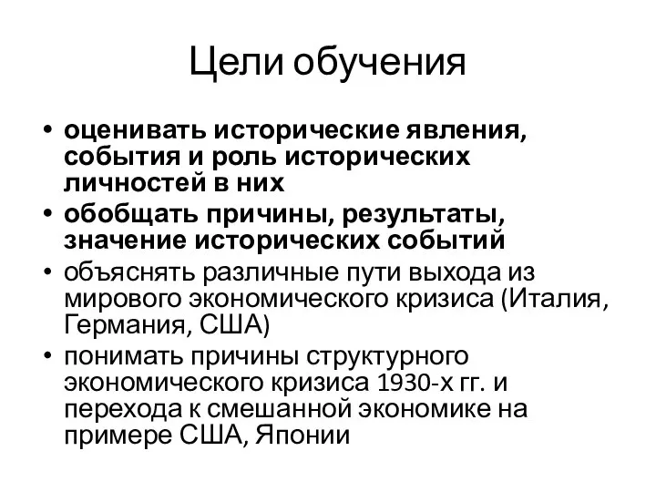 Цели обучения оценивать исторические явления, события и роль исторических личностей в