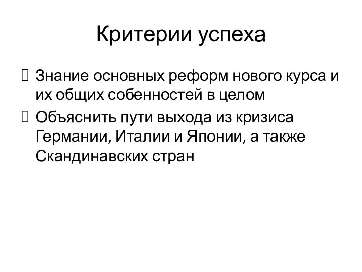 Критерии успеха Знание основных реформ нового курса и их общих собенностей