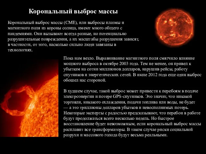 Корональный выброс массы Корональный выброс массы (CME), или выбросы плазмы и