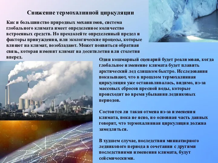 Снижение термохалинной циркуляции Как и большинство природных механизмов, система глобального климата