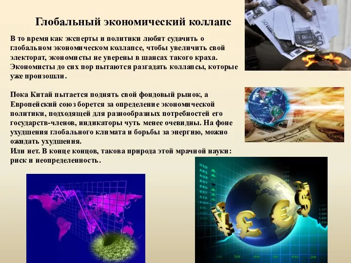 Глобальный экономический коллапс В то время как эксперты и политики любят