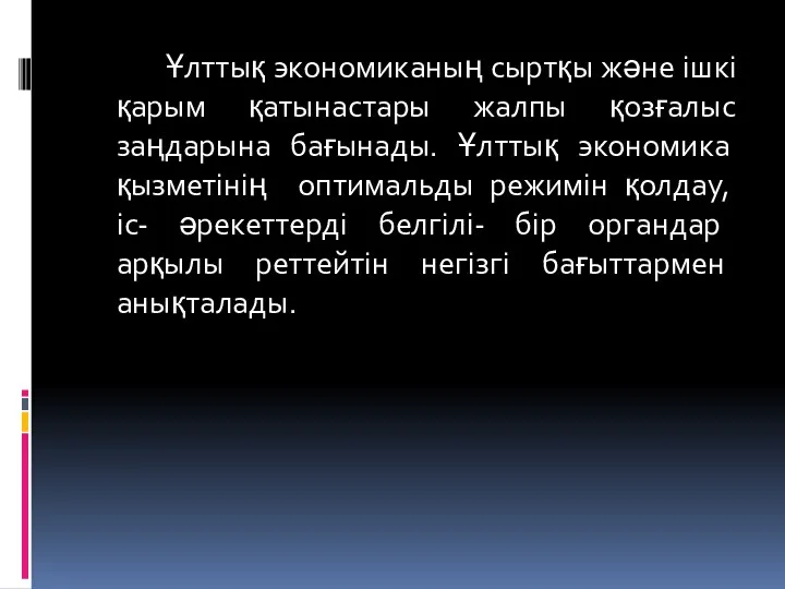 Ұлттық экономиканың сыртқы және ішкі қарым қатынастары жалпы қозғалыс заңдарына бағынады.