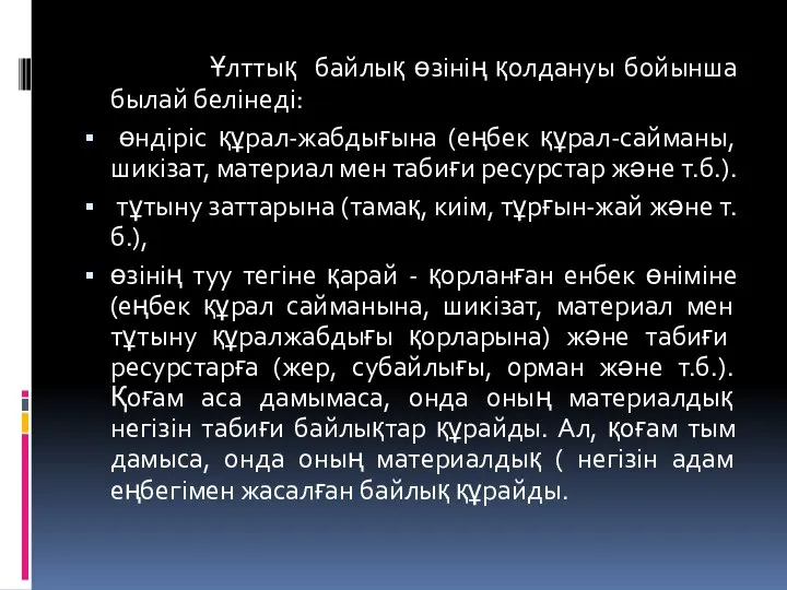 Ұлттық байлық өзiнiң қолдануы бойынша былай белiнедi: өндiрiс құрал-жабдығына (еңбек құрал-сайманы,