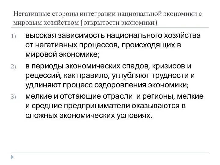 Негативные стороны интеграции национальной экономики с мировым хозяйством (открытости экономики) высокая