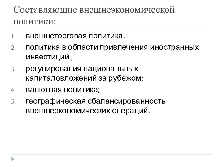 Составляющие внешнеэкономической политики: внешнеторговая политика. политика в области привлечения иностранных инвестиций